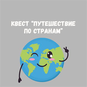 КВЕСТ "ПУТЕШЕСТВИЕ ПО СТРАНАМ" 10194
