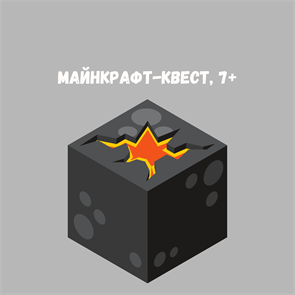 МАЙНКРАФТ-КВЕСТ, 7+ 10199