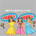 КВЕСТ К 8 МАРТА НА 7-9 ЛЕТ 10180