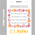 КВЕСТ К 8 МАРТА НА 7-9 ЛЕТ 10180