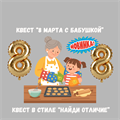КВЕСТ "8 МАРТА С БАБУШКОЙ" 10181