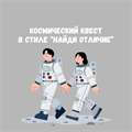 КОСМИЧЕСКИЙ КВЕСТ "НАЙДИ ОТЛИЧИЕ" 10188