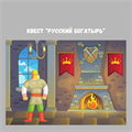 КВЕСТ "РУССКИЙ БОГАТЫРЬ" 10189