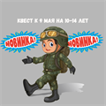 КВЕСТ К 9 МАЯ НА 10-14 ЛЕТ 10191