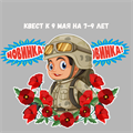КВЕСТ К 9 МАЯ НА 7-9 ЛЕТ 10192