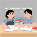 КВЕСТ НА ОКОНЧАНИЕ УЧЕБНОГО ГОДА НА 7-9 ЛЕТ 10193