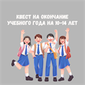 КВЕСТ НА ОКОНЧАНИЕ УЧЕНОГО ГОДА НА 10-14 ЛЕТ 10195