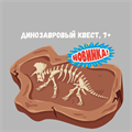 ДИНОЗАВРОВЫЙ КВЕСТ, 7+ 10196