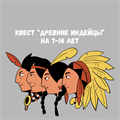 КВЕСТ "ДРЕВНИЕ ИНДЕЙЦЫ", 7-14 ЛЕТ 10200
