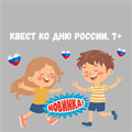 КВЕСТ КО ДНЮ РОССИИ, 7+ 10202