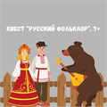 КВЕСТ "РУССКИЙ ФОЛЬКЛОР", 7+ 10203