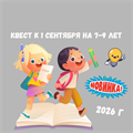 КВЕСТ К 1 СЕНТЯБРЯ 2026 НА 7-9 ЛЕТ 10204