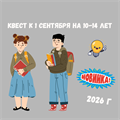 КВЕСТ К 1 СЕНТЯБРЯ 2026 НА 10-14 ЛЕТ 10205