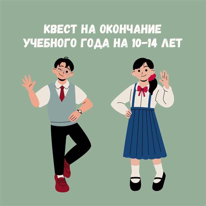 КВЕСТ НА ОКОНЧАНИЕ УЧЕБНОГО ГОДА НА 10-14 ЛЕТ 10112 - фото 387