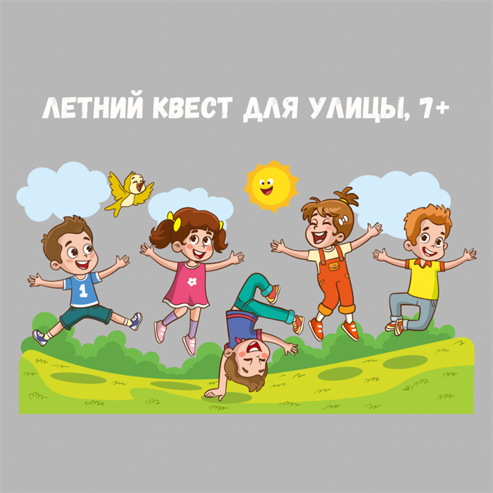 ЛЕТНИЙ КВЕСТ ДЛЯ УЛИЦЫ, 7+ 10135 - фото 442