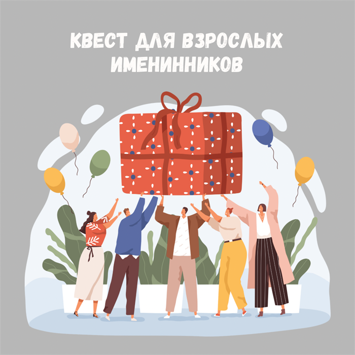 КВЕСТ ДЛЯ ВЗРОСЛЫХ ИМЕНИННИКОВ 10136 - фото 450