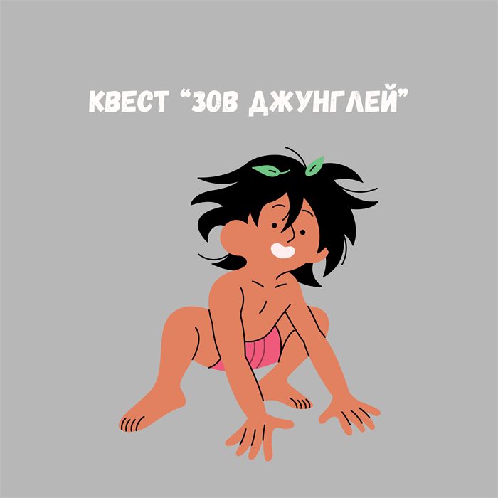КВЕСТ "ЗОВ ДЖУНГЛЕЙ" НА 7-11 ЛЕТ ДЛЯ УЛИЦЫ 10139 - фото 458