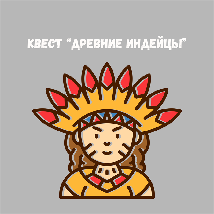 КВЕСТ "ДРЕВНИЕ ИНДЕЙЦЫ" НА 7-14 ЛЕТ ДЛЯ УЛИЦЫ 10140 - фото 459