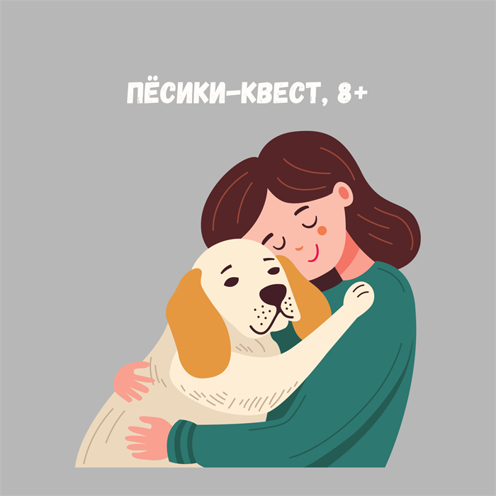 ПЁСИКИ-КВЕСТ 10142 - фото 466