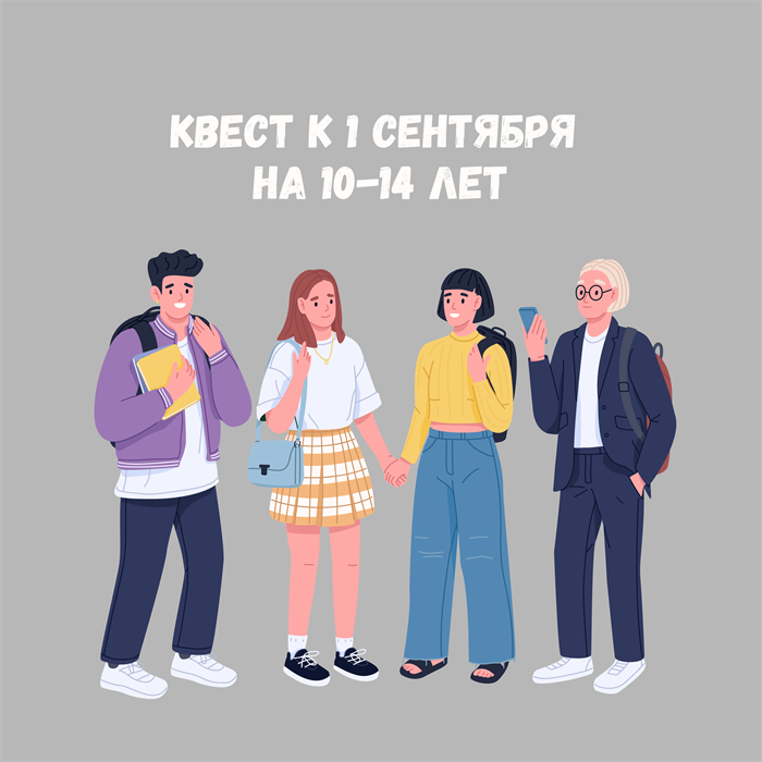 КВЕСТ К 1 СЕНТЯБРЯ НА 10-14 ЛЕТ 10144 - фото 475