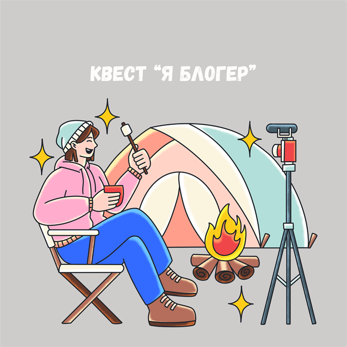 КВЕСТ "Я БЛОГЕР", 7+ 10145 - фото 481