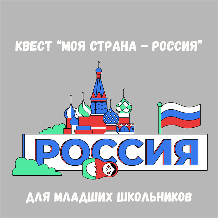КВЕСТ "МОЯ СТРАНА - РОССИЯ" 10148 - фото 490