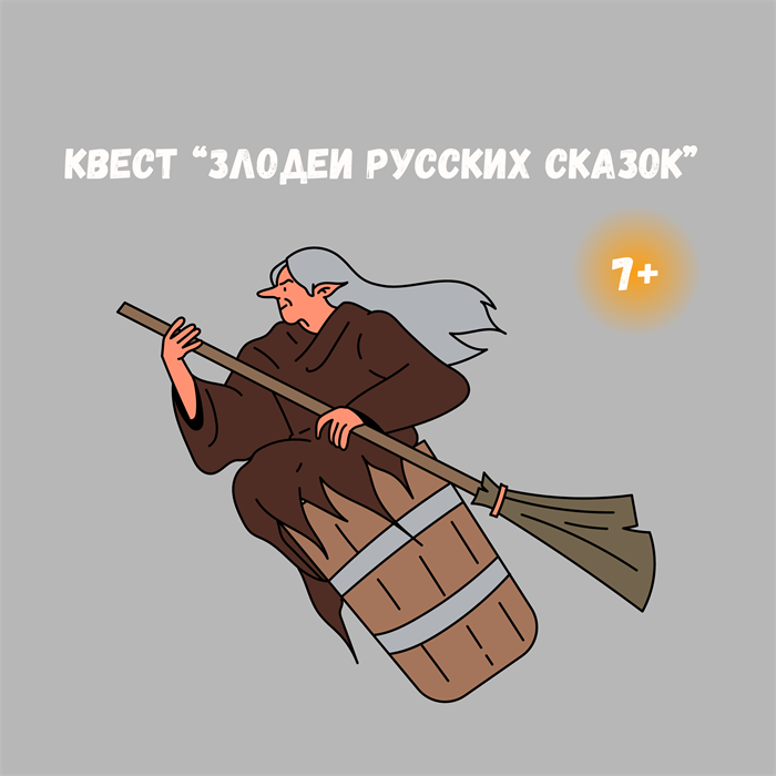КВЕСТ "ЗЛОДЕИ РУССКИХ СКАЗОК" 10152 - фото 501