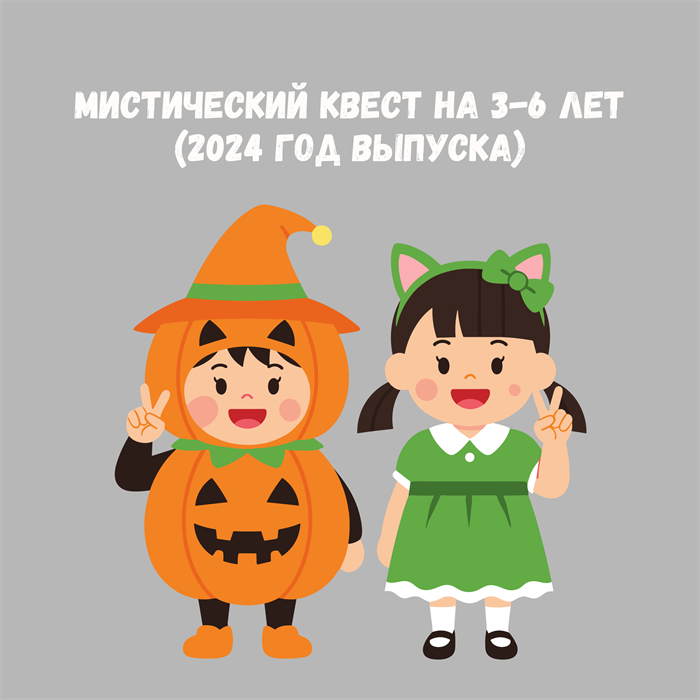 МИСТИЧЕСКИЙ КВЕСТ 3-6 ЛЕТ 10054 - фото 507