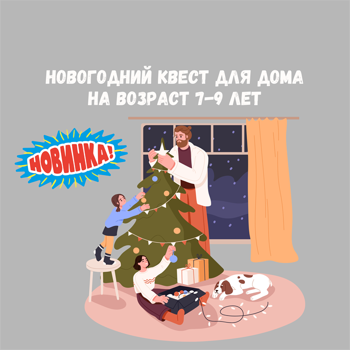 НОВОГОДНИЙ КВЕСТ ДЛЯ ДОМА НА 7-9 ЛЕТ 10156