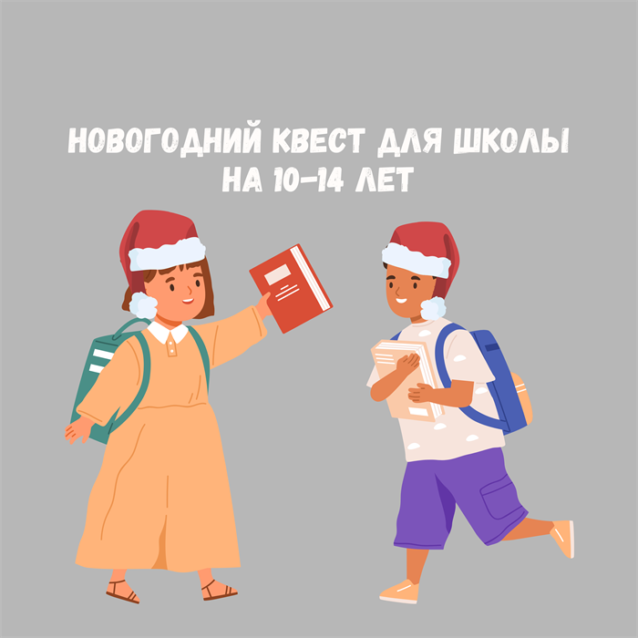 НОВОГОДНИЙ КВЕСТ ДЛЯ ШКОЛЫ НА 10-14 ЛЕТ 10158