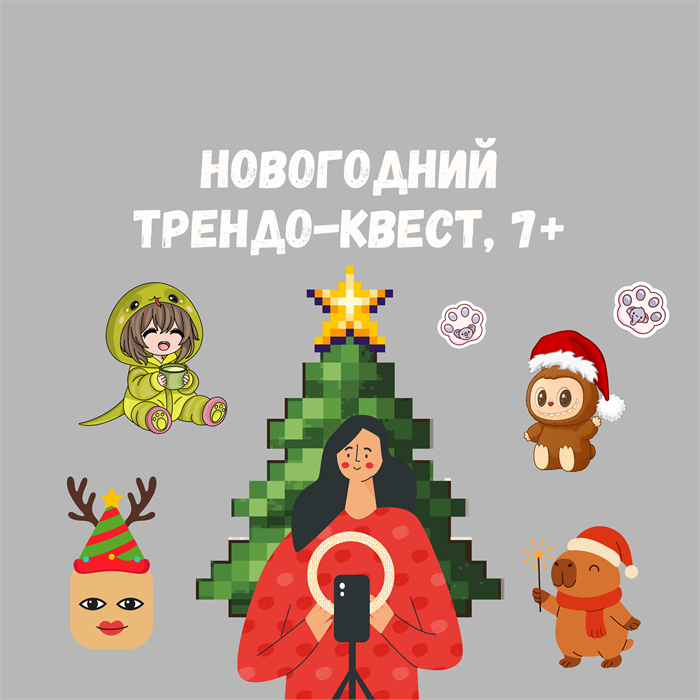 НОВОГОДНИЙ ТРЕНДО-КВЕСТ, 7+ 10160