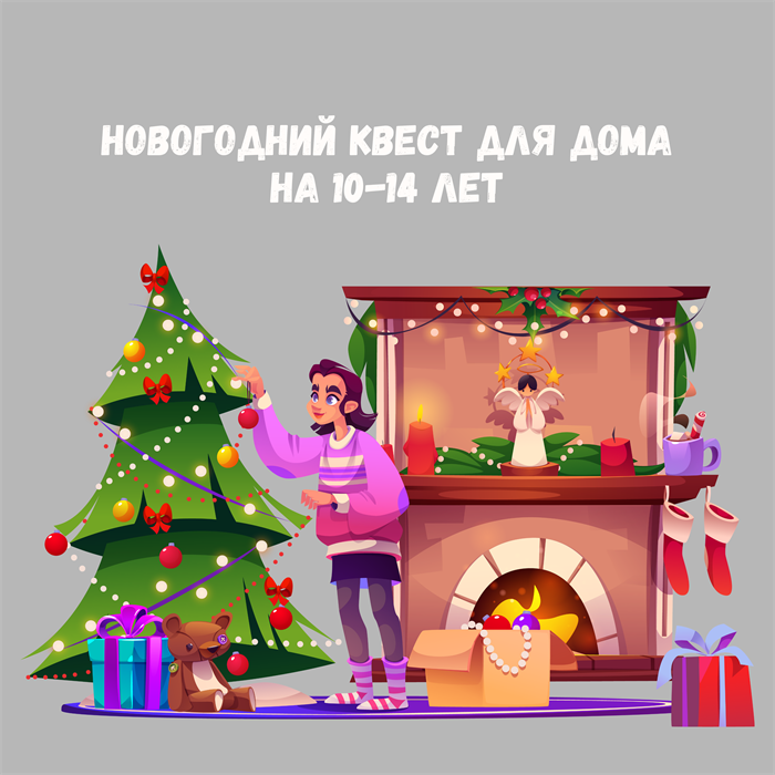 НОВОГОДНИЙ КВЕСТ ДЛЯ ДОМА НА 10-14 ЛЕТ 10163