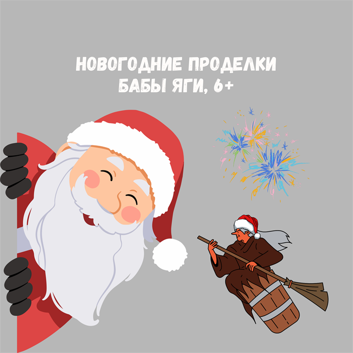 НОВОГОДНИЕ ПРОДЕЛКИ БАБЫ ЯГИ 10168