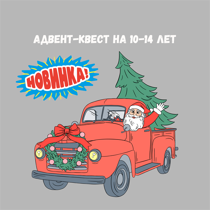 АДВЕНТ-КВЕСТ НА 10-14 ЛЕТ 10169