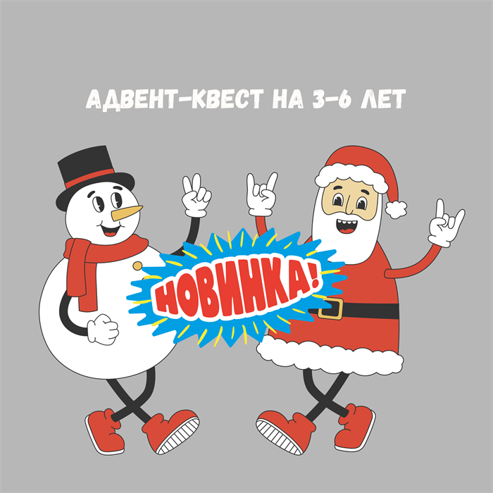 АДВЕНТ-КВЕСТ НА 3-6 ЛЕТ 10170