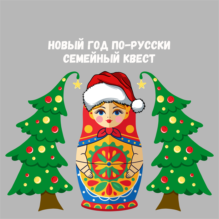 НОВЫЙ ГОД ПО-РУССКИ (СЕМЕЙНЫЙ КВЕСТ) 10171