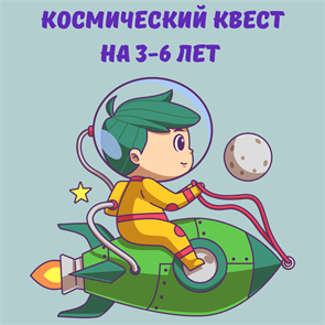 КОСМИЧЕСКИЙ КВЕСТ,  3-6 ЛЕТ 10039