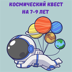 КОСМИЧЕСКИЙ КВЕСТ, 7-9 ЛЕТ 10040