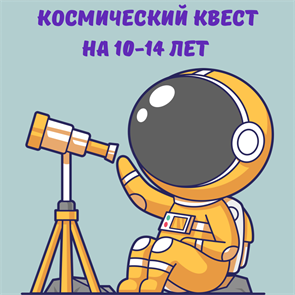 КОСМИЧЕСКИЙ КВЕСТ, 10-14 ЛЕТ 10041