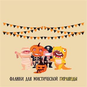 ФЛАЖКИ ДЛЯ МИСТИЧЕСКОЙ ГИРЛЯНДЫ 10058