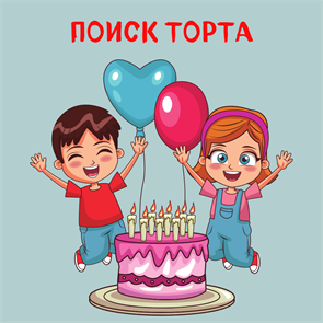 КВЕСТ НА ПОИСК ТОРТА НА 7-11 ЛЕТ 10015