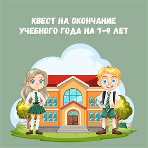 {{productViewItem.photos[photoViewList.activeNavIndex].Alt || productViewItem.photos[photoViewList.activeNavIndex].Description || 'КВЕСТ НА ОКОНЧАНИЕ УЧЕБНОГО ГОДА НА 7-9 ЛЕТ'}}