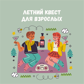 ЛЕТНИЙ КВЕСТ ДЛЯ ВЗРОСЛЫХ 10130