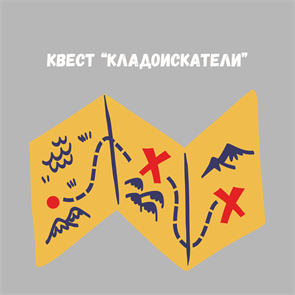 КВЕСТ ДЛЯ ПОИСКА КЛАДА НА ПРИРОДЕ, 7+ 10138