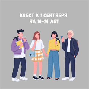 {{productViewItem.photos[photoViewList.activeNavIndex].Alt || productViewItem.photos[photoViewList.activeNavIndex].Description || 'КВЕСТ К 1 СЕНТЯБРЯ НА 10-14 ЛЕТ'}}