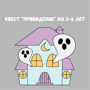 {{productViewItem.photos[photoViewList.activeNavIndex].Alt || productViewItem.photos[photoViewList.activeNavIndex].Description || 'КВЕСТ &quot;ПРИВИДЕНИЕ&quot;, 3-6 ЛЕТ'}}