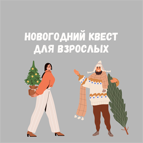 {{productViewItem.photos[photoViewList.activeNavIndex].Alt || productViewItem.photos[photoViewList.activeNavIndex].Description || 'НОВОГОДНИЙ КВЕСТ ДЛЯ ВЗРОСЛЫХ'}}