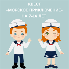 КВЕСТ "МОРСКОЕ ПРИКЛЮЧЕНИЕ" НА 7-14 ЛЕТ 10031