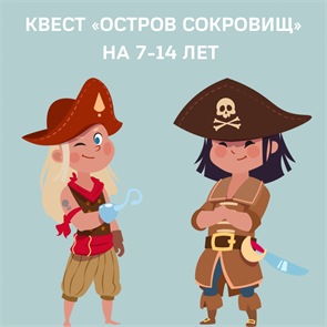 КВЕСТ "ОСТРОВ СОКРОВИЩ" НА 7-14 ЛЕТ 10036