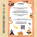 МИСТИЧЕСКИЙ КВЕСТ 3-6 ЛЕТ 10054